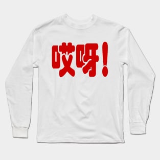 Aiya! 哎呀! OMG! Chinese Hanzi Language Long Sleeve T-Shirt